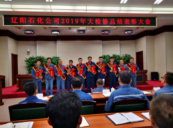 辽阳石化公司领导向各厂大检修功臣颁奖