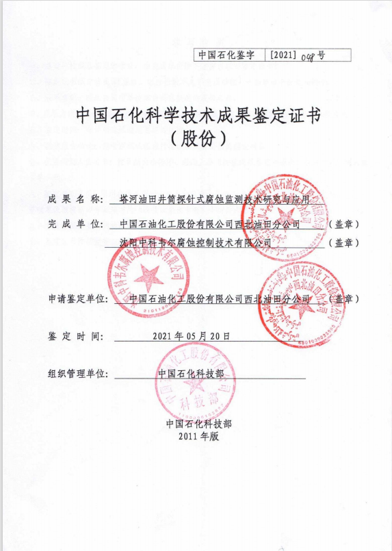 沈阳中科韦尔腐蚀控制技术有限公司