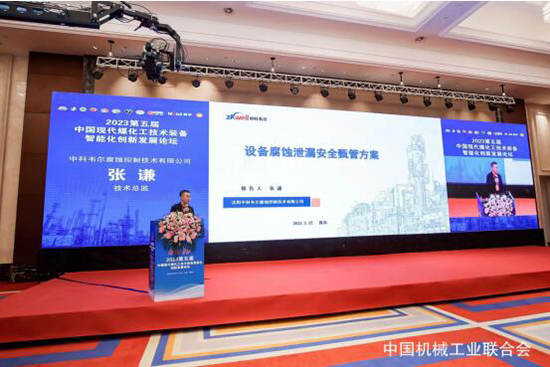 第五届中国现代煤化工技术装备智能化创新发展论坛